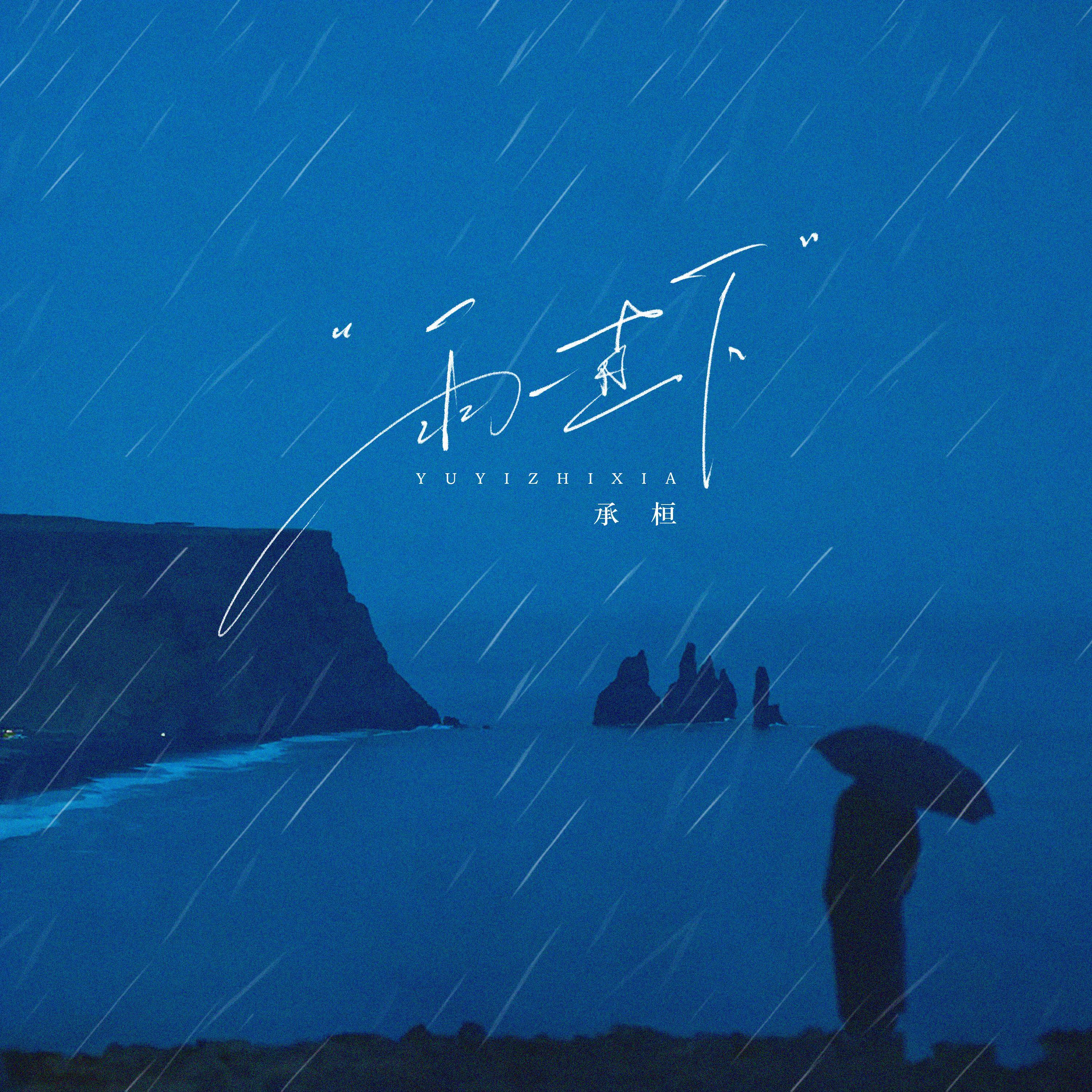 雨一直下封面
