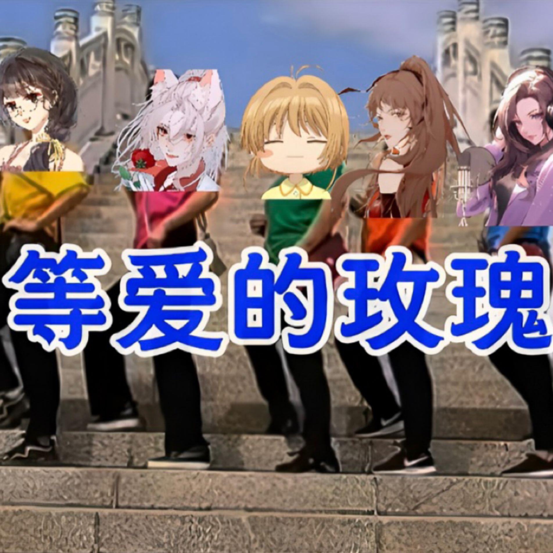 等爱的玫瑰（女CV版）