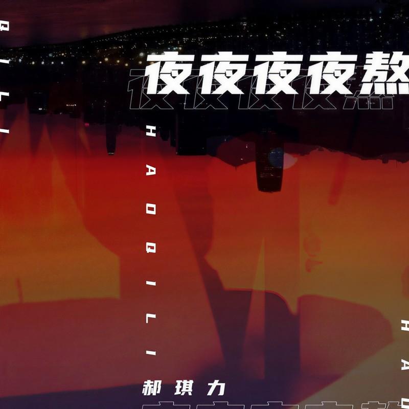 夜夜夜夜熬 (DJ阿本版伴奏)封面