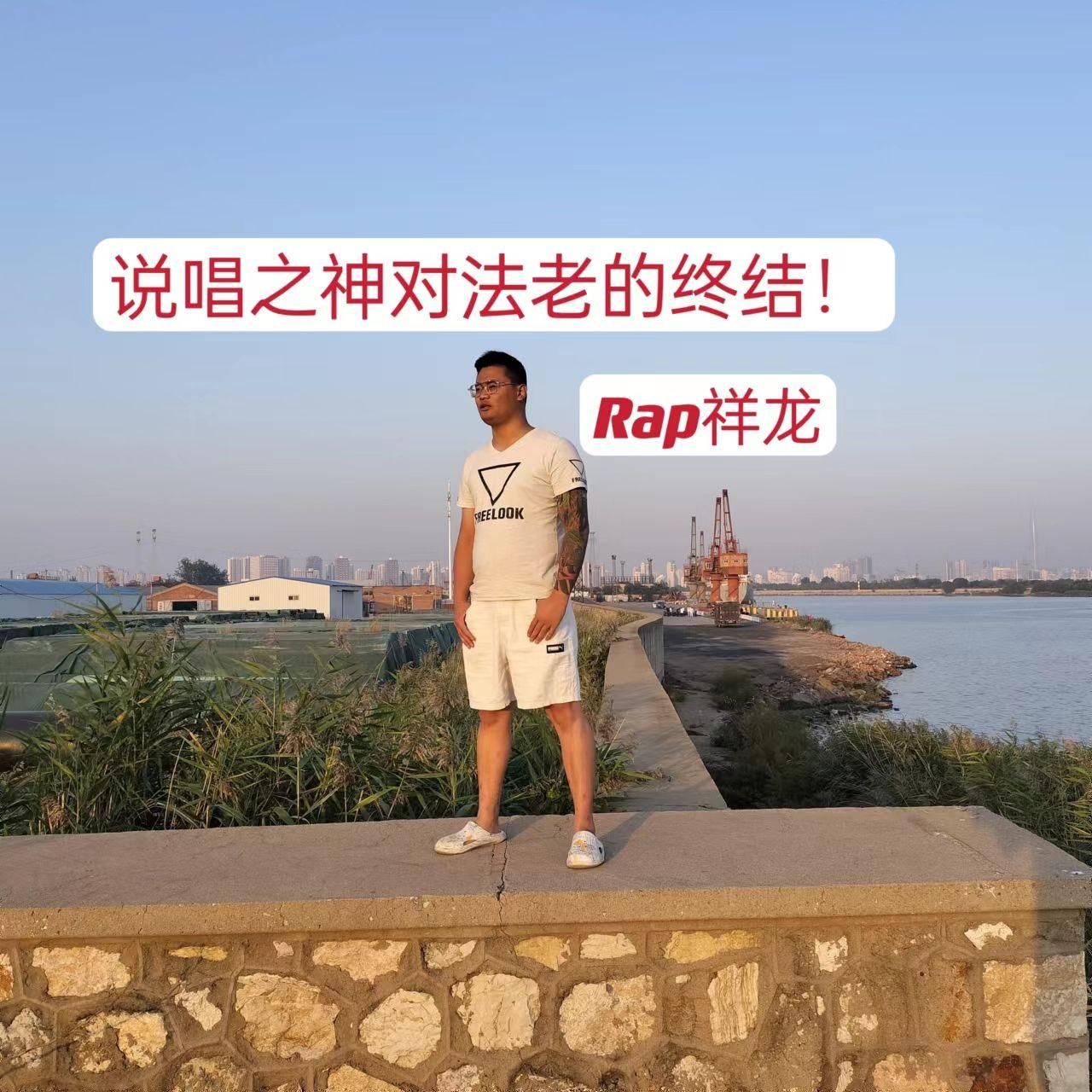 说唱之神对法老的换血！封面