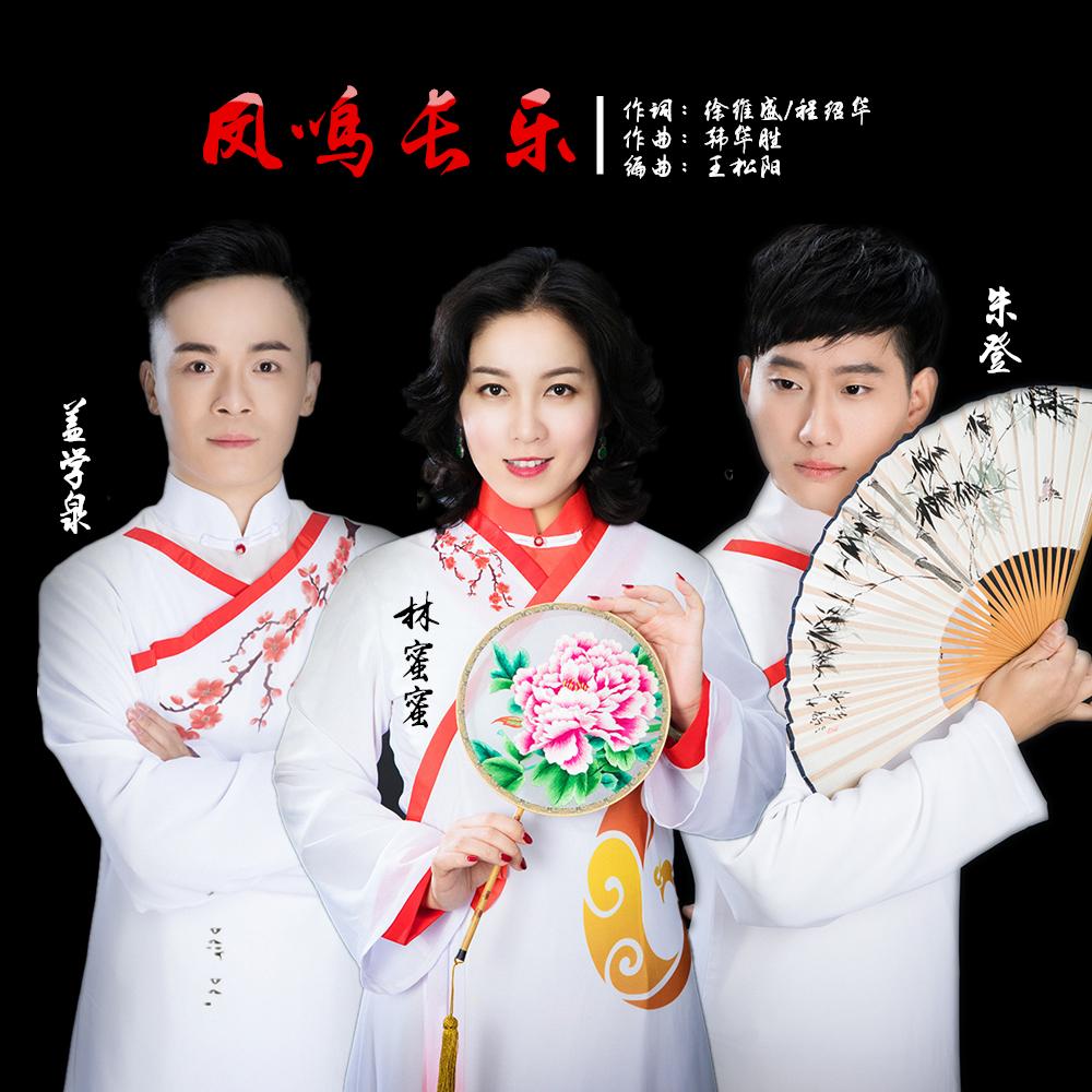 凤鸣长乐封面