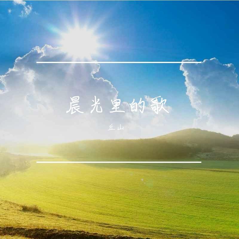 晨光里的歌封面