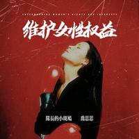维护女性权益