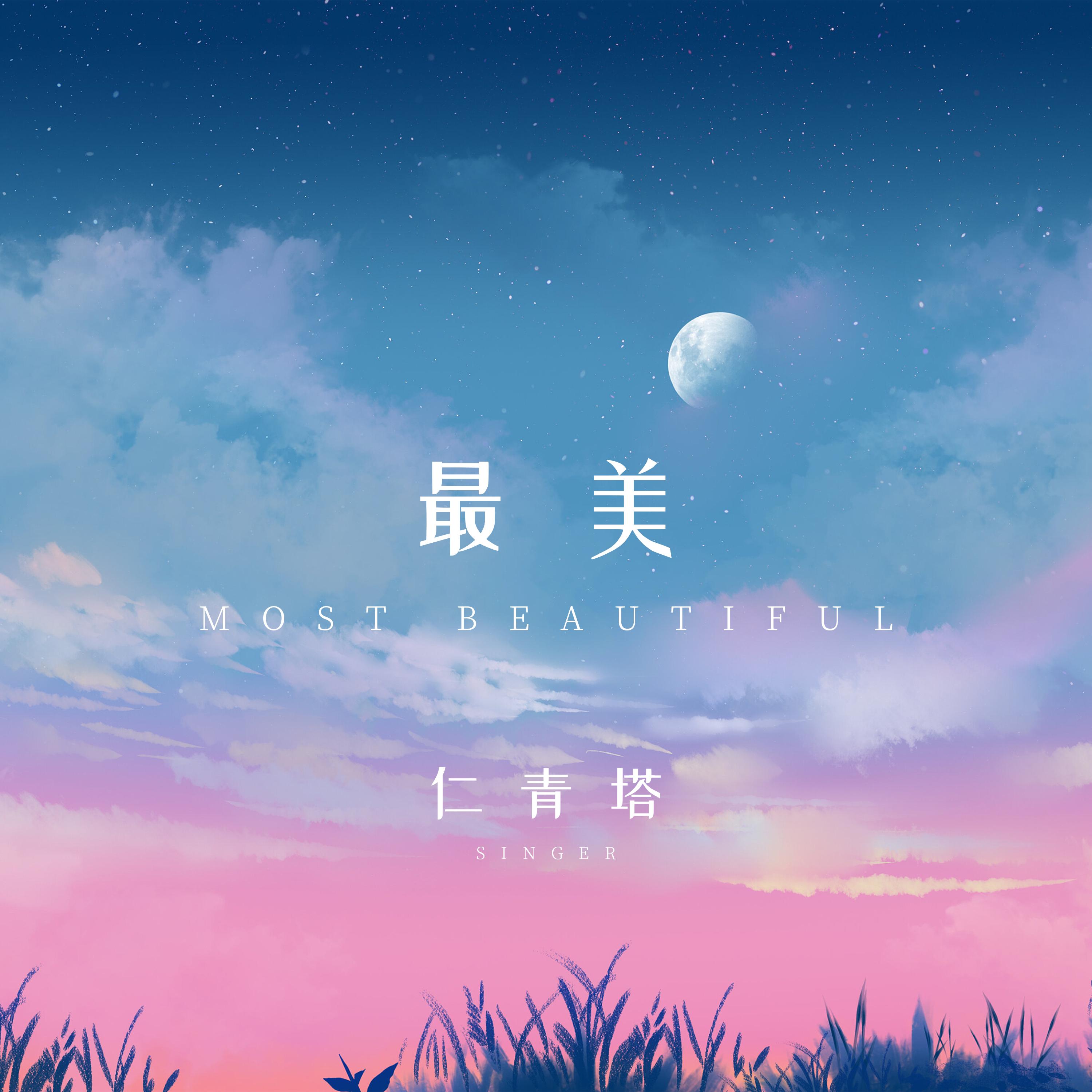 最美封面