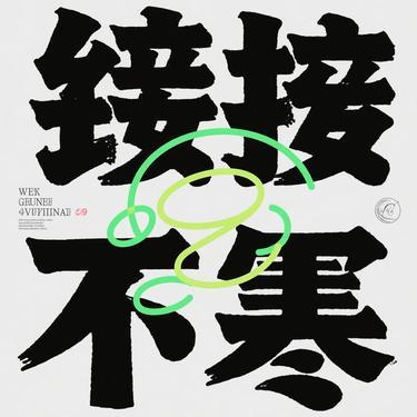 连借口都没有 (Cover 孙子涵)封面