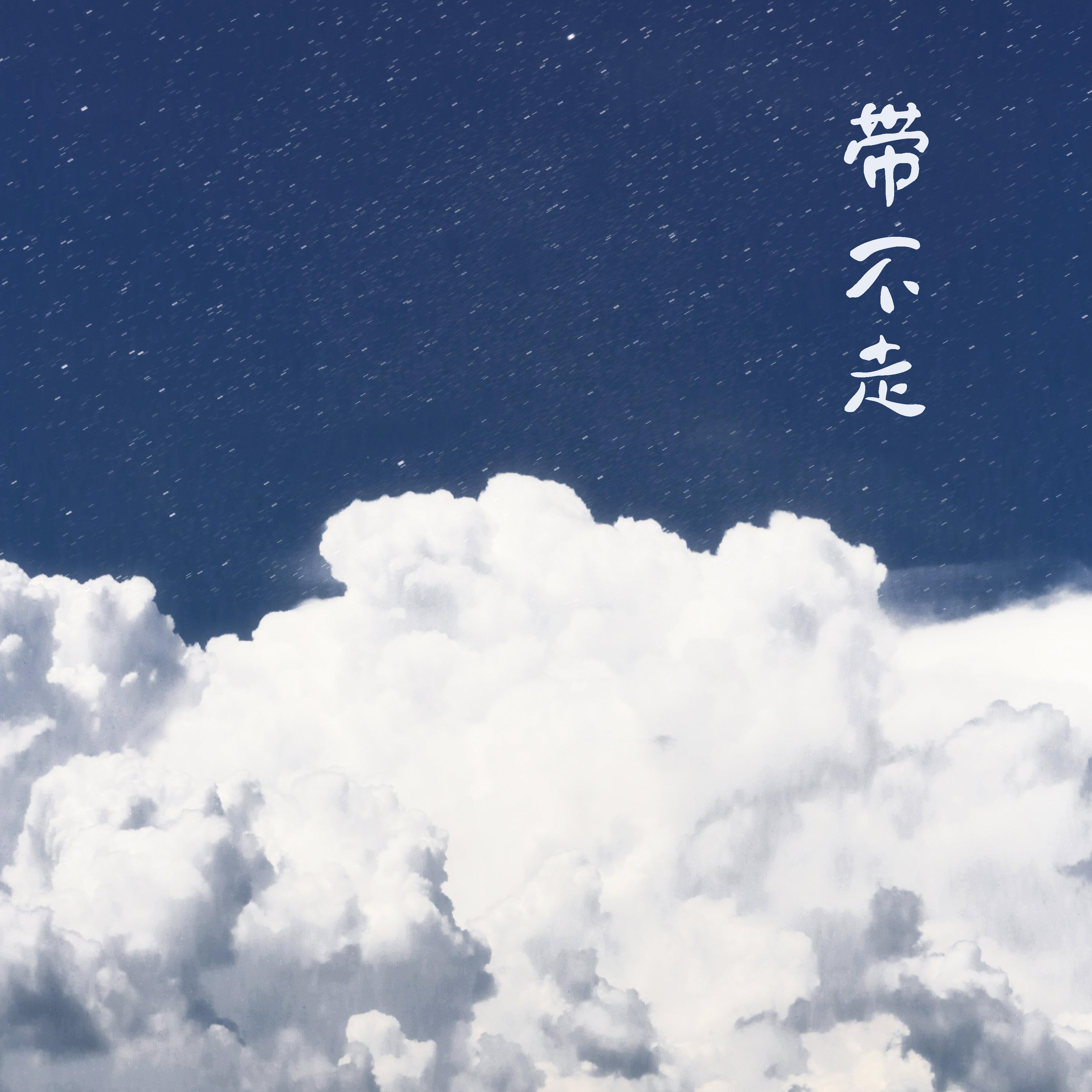 带不走（prod by 71/90)