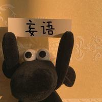 妄语资料,妄语最新歌曲,妄语MV视频,妄语音乐专辑,妄语好听的歌