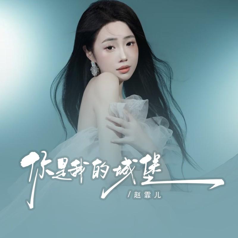 你是我的城堡 (伴奏)封面