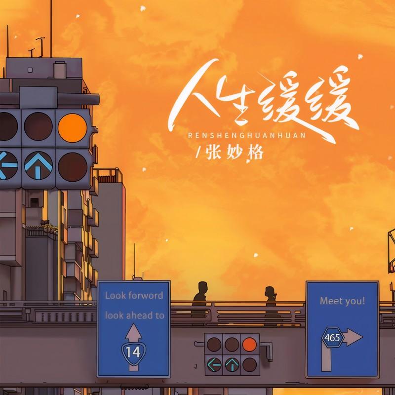 人生缓缓封面