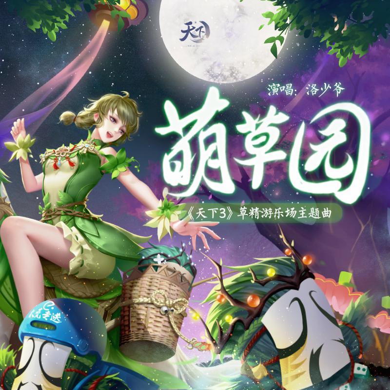 萌草园_洛少爷_《天下3》青田萌草园同人曲 | 在线播放_萌草园歌词_萌草园下载 | 网易云音乐