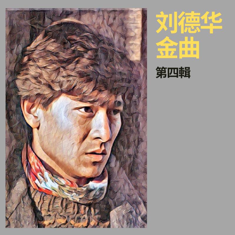 刘德华金曲第四辑