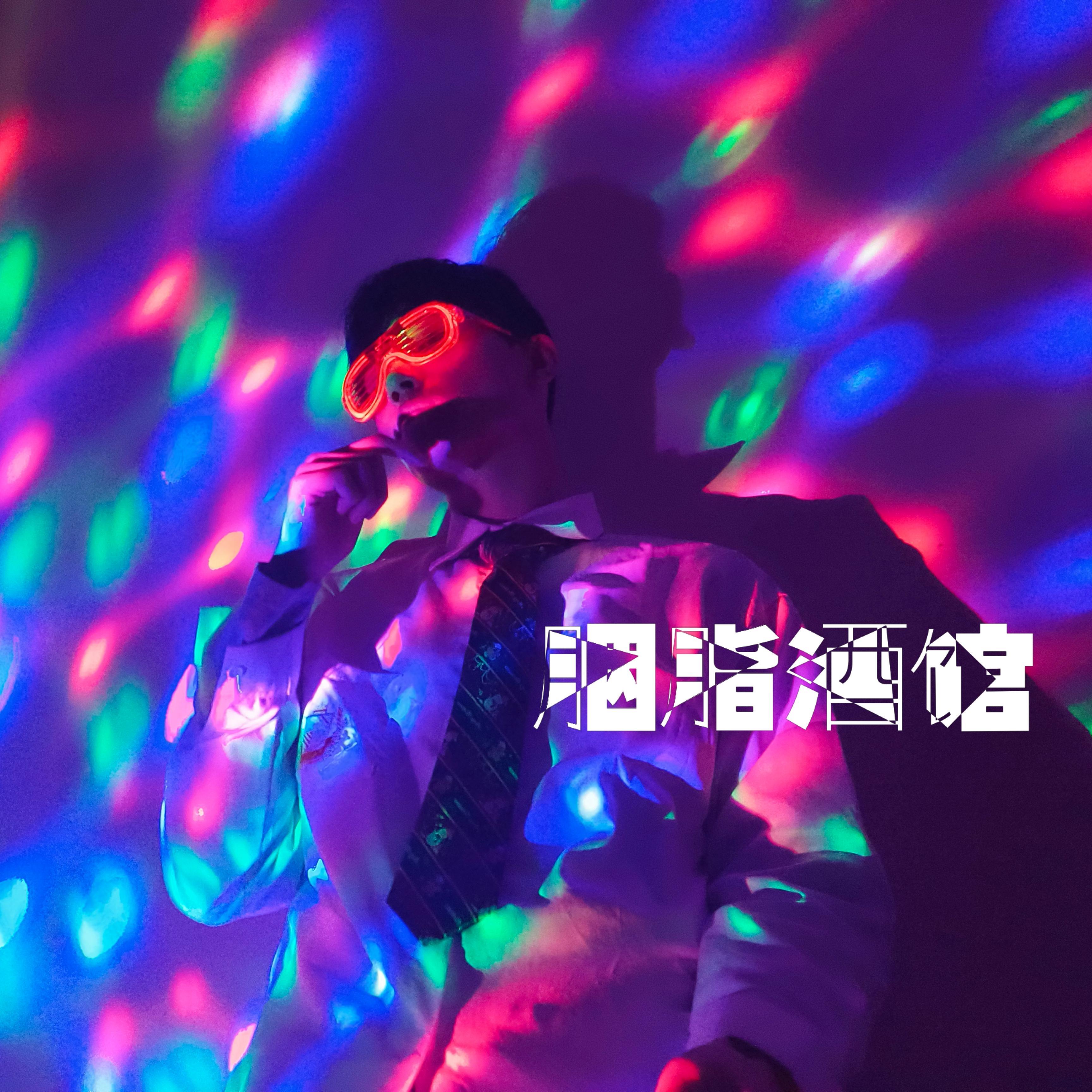 胭脂酒馆 - NJ青木封面