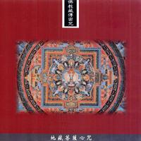 佛教藏傳密咒系列-地藏菩薩心咒
