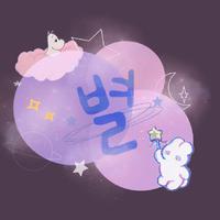 星_Byeol