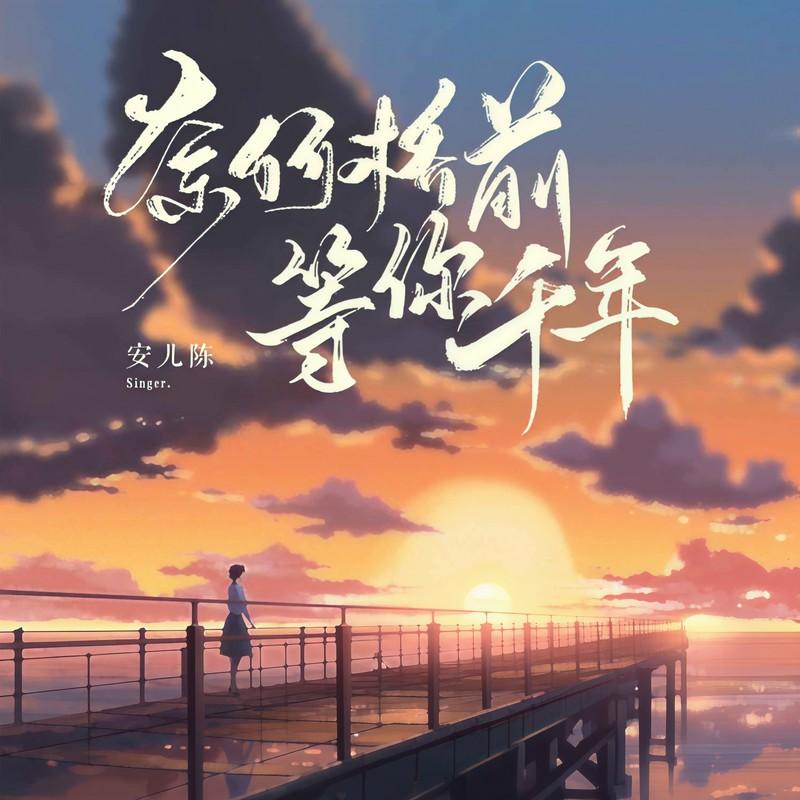 奈何桥前等你千年 (伴奏) - 安儿陈封面