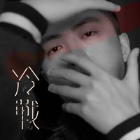 冷战