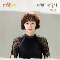 돌아온 복단지 OST Part 5