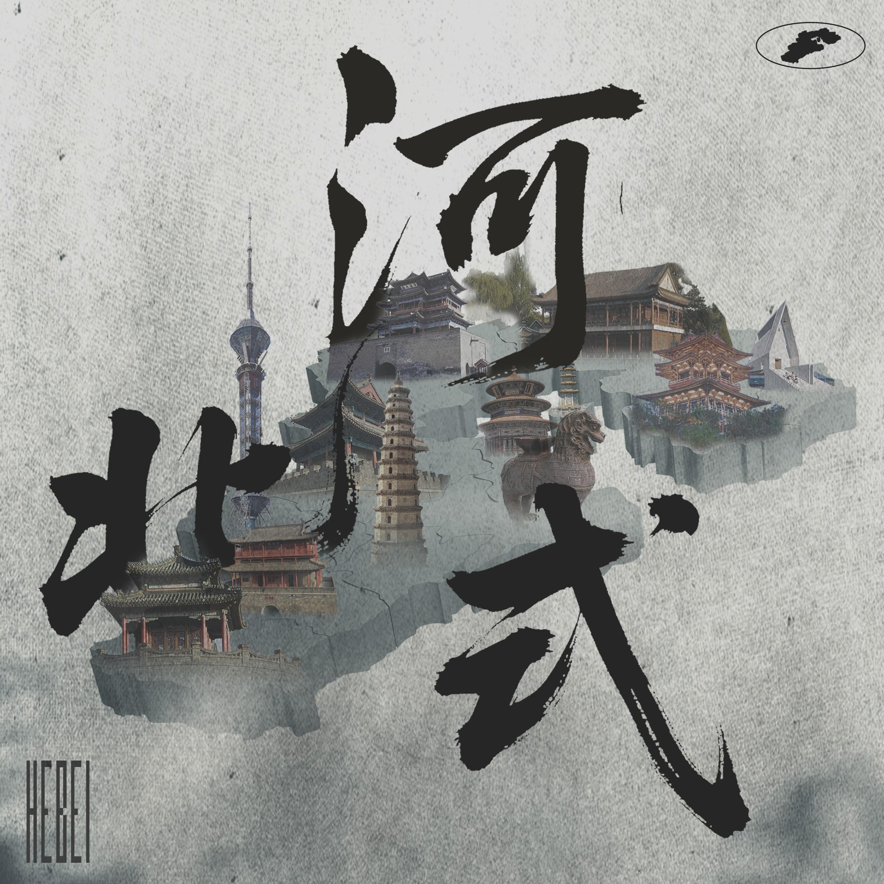 河北式封面