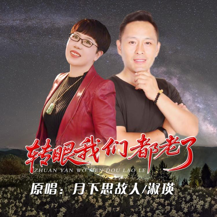 转眼我们都老了 (对唱版) - 月下思故人、淑瑛封面