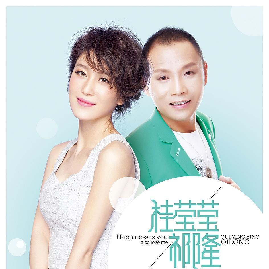 祁隆-《幸福就是你也爱着我》