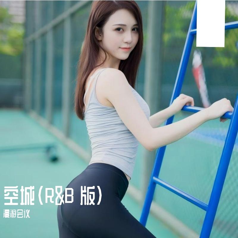 空城(R&B 版)封面