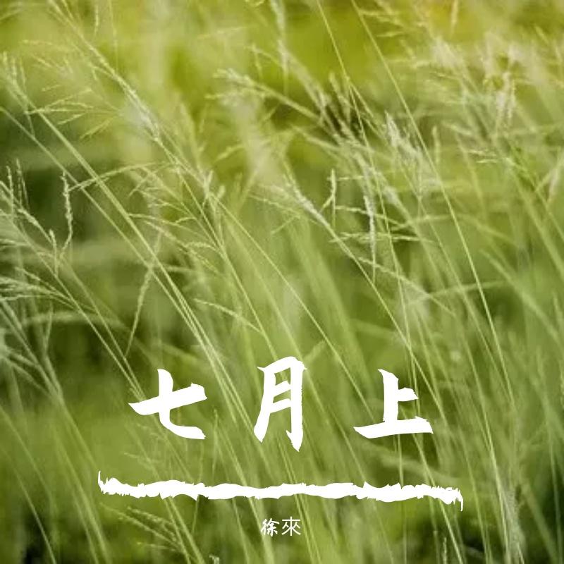 七月上