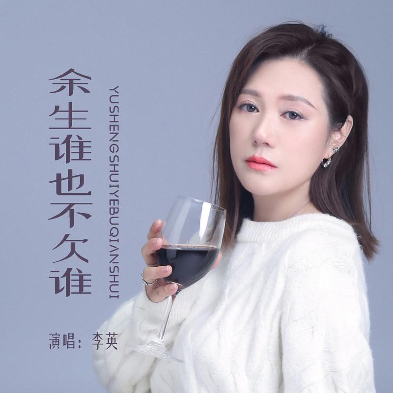 余生谁也不欠谁 (Live合唱版)封面
