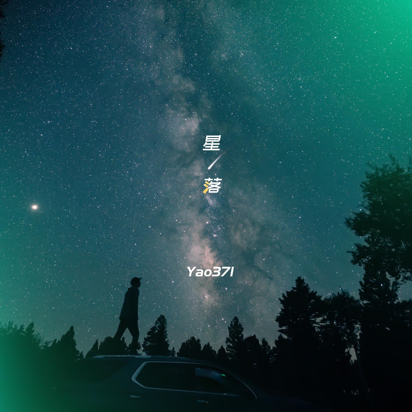 星落 (伴奏)封面