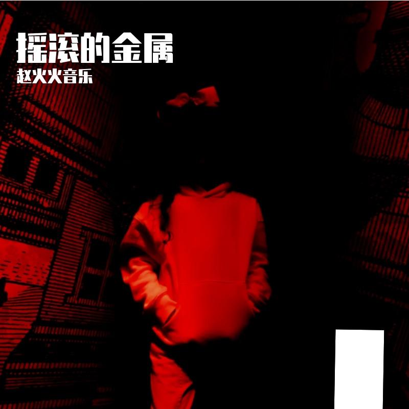 燃魂封面