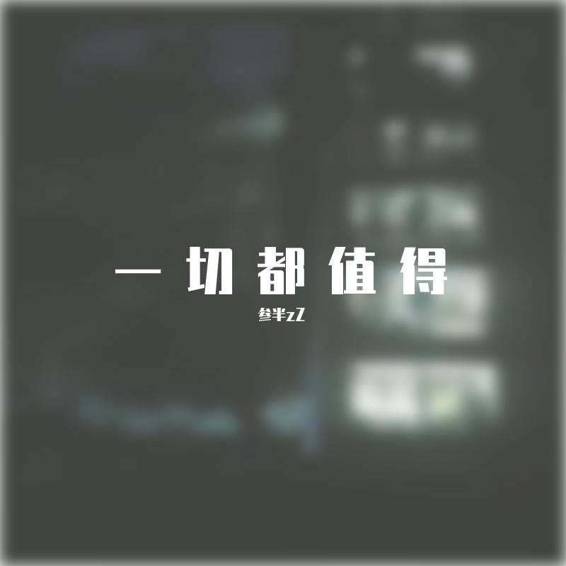 一切都值得封面