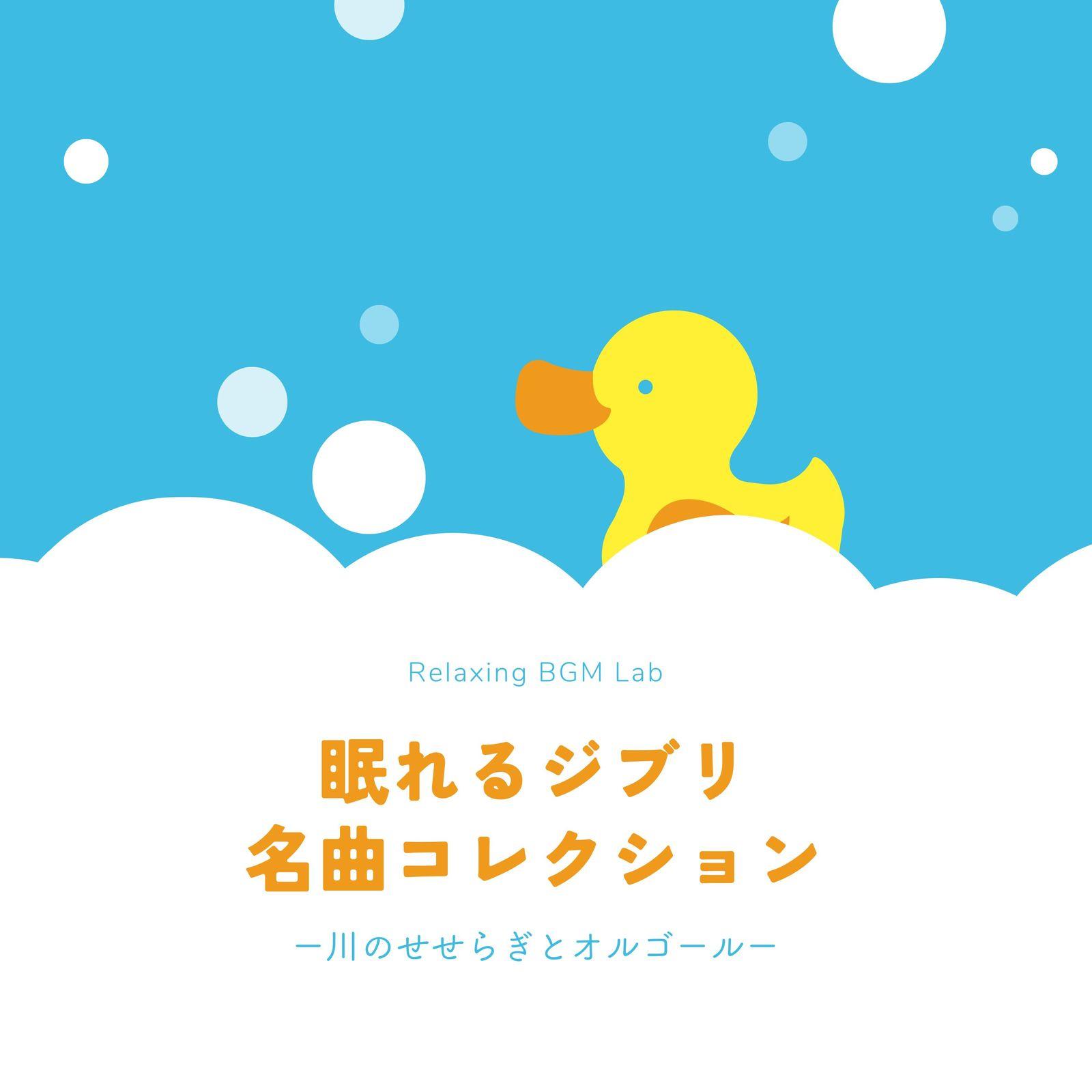 旅路 (夢中飛行) -川のせせらぎ- [Cover]封面