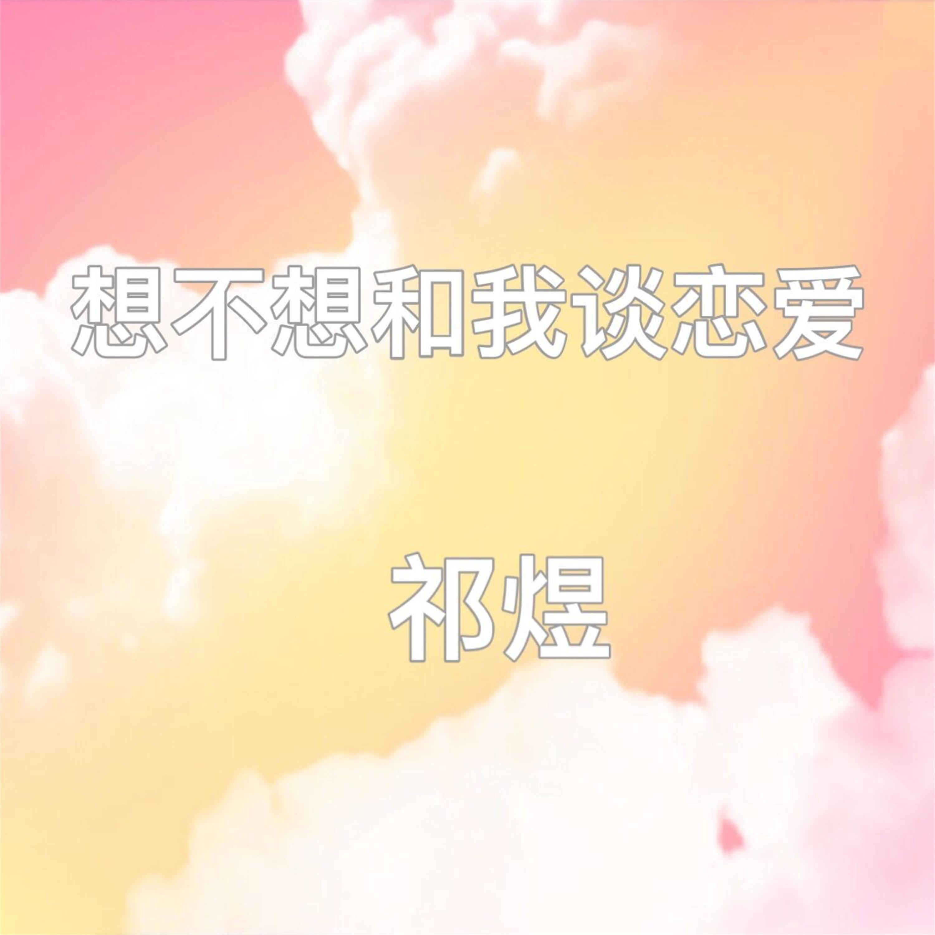想不想和我谈恋爱(伴奏)封面