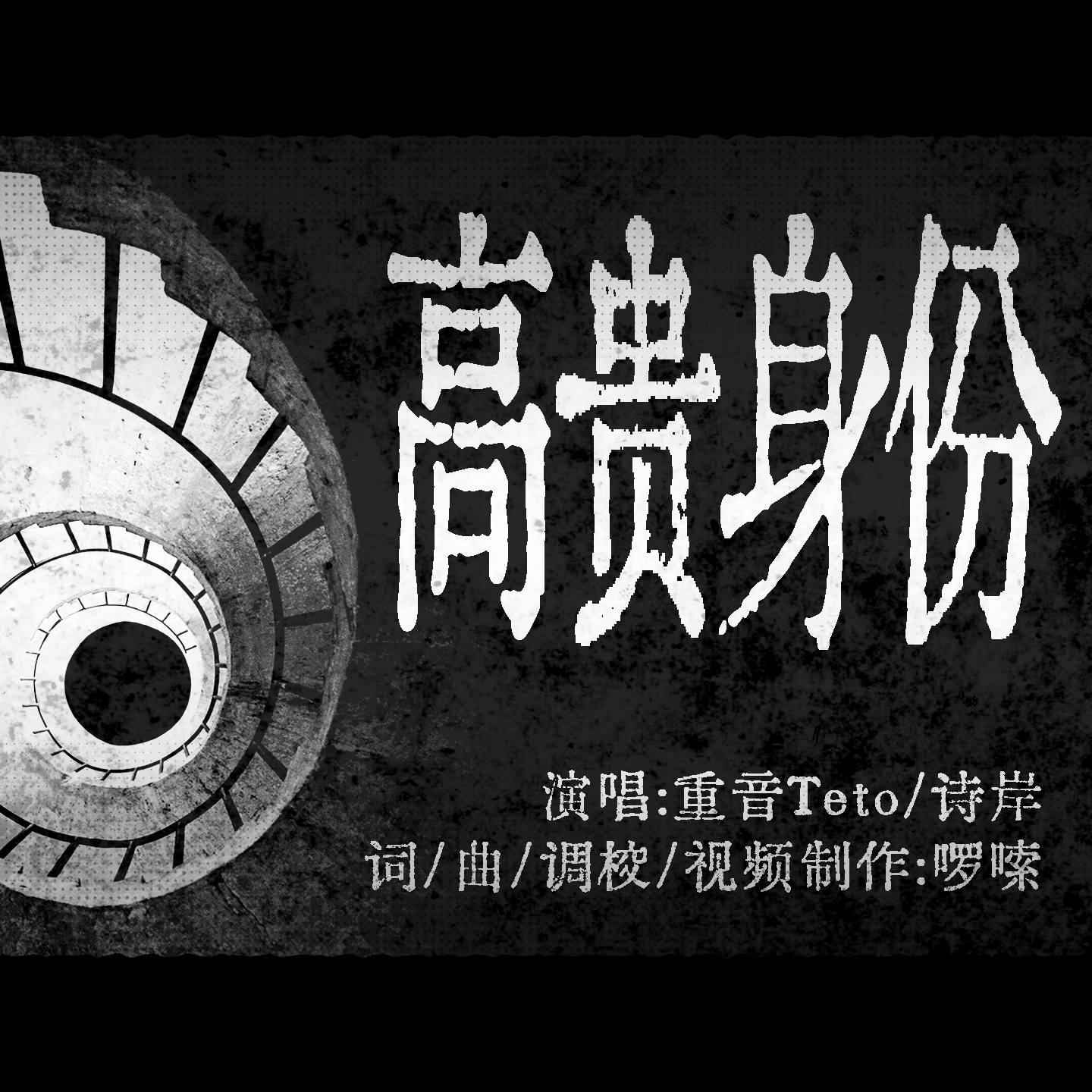 高贵身份