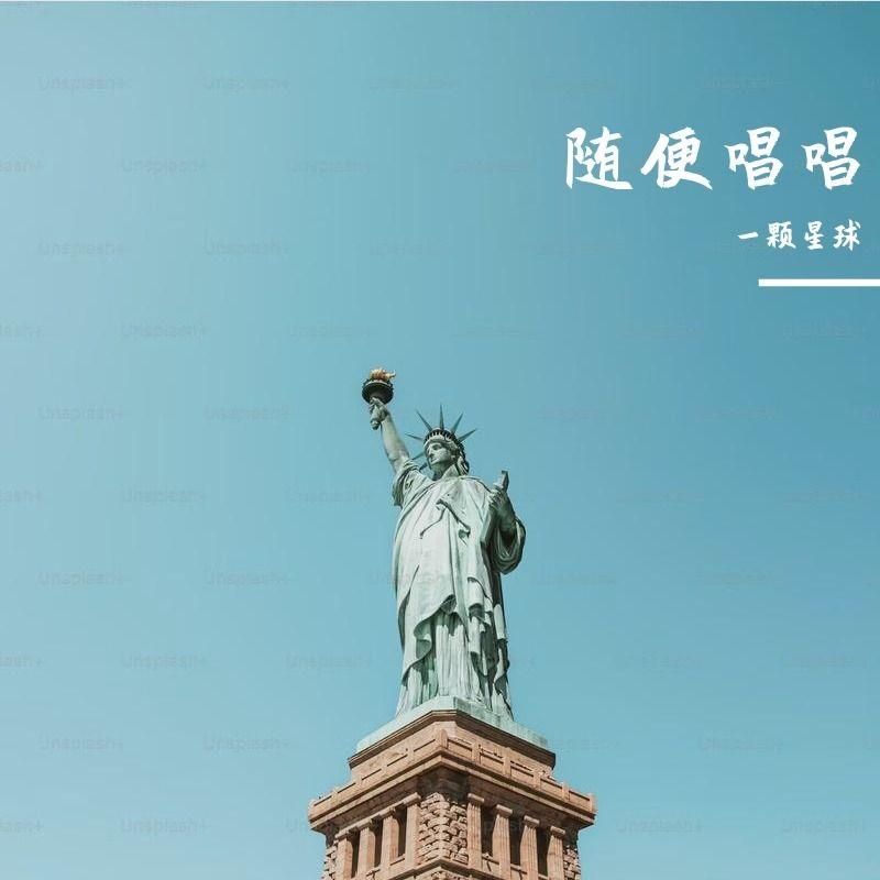 我的好心情(R&B)（一颗星球 remix）封面