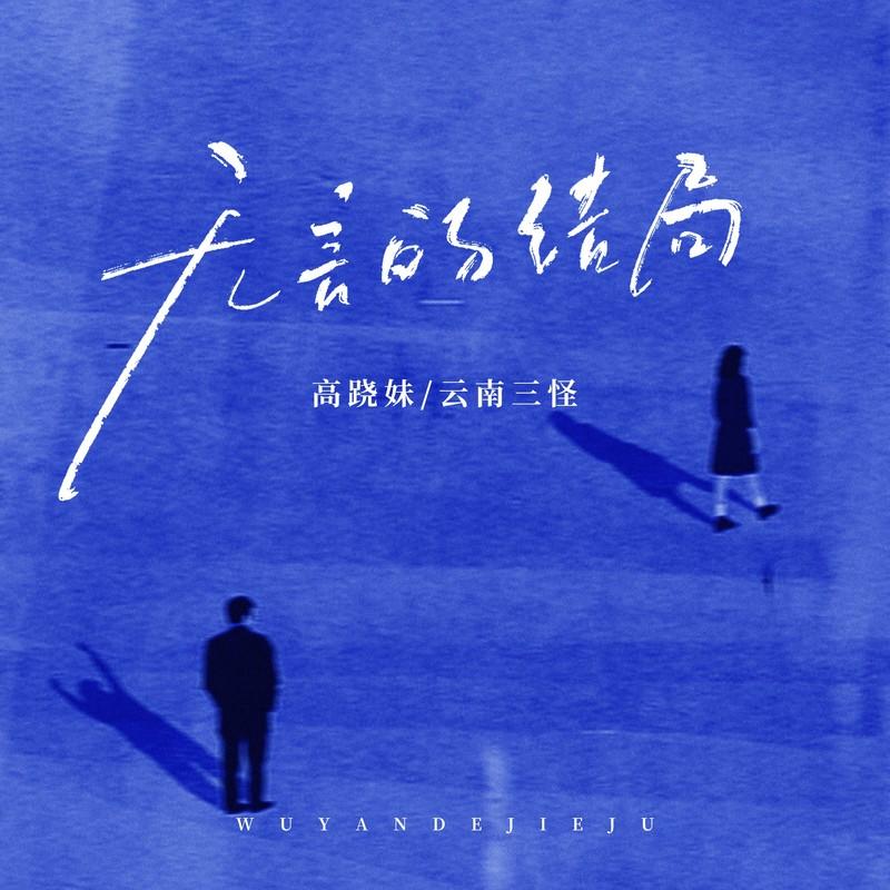 无言的结局 (烟嗓版)封面