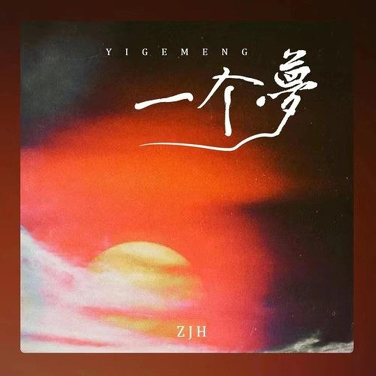 一个梦封面