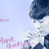 韩小欠