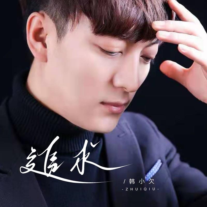 追求 (男版)封面