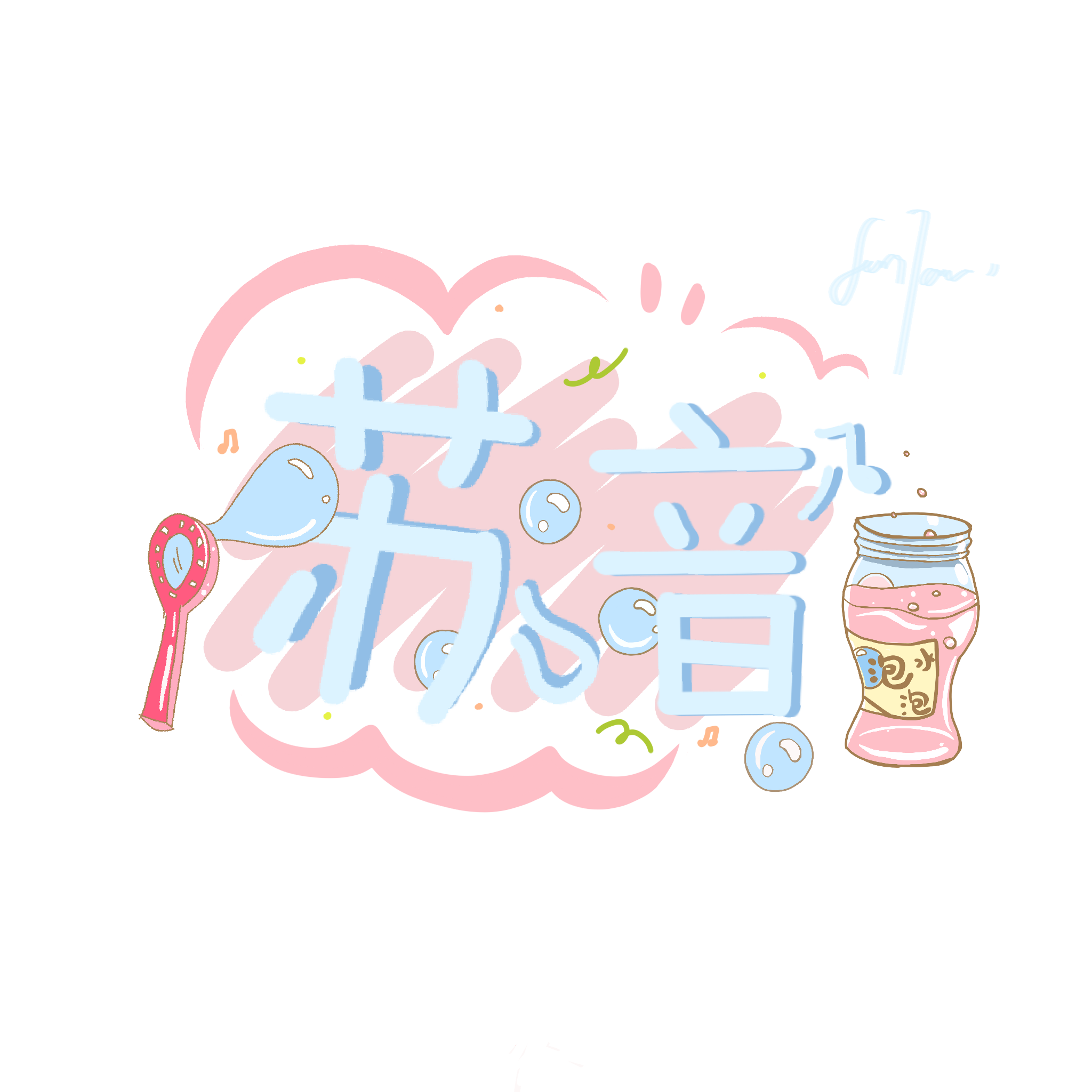 指纹(R&B&autotune版)封面