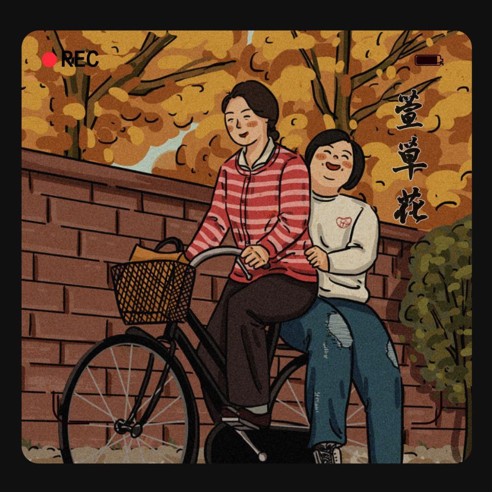 萱草花 伴奏封面