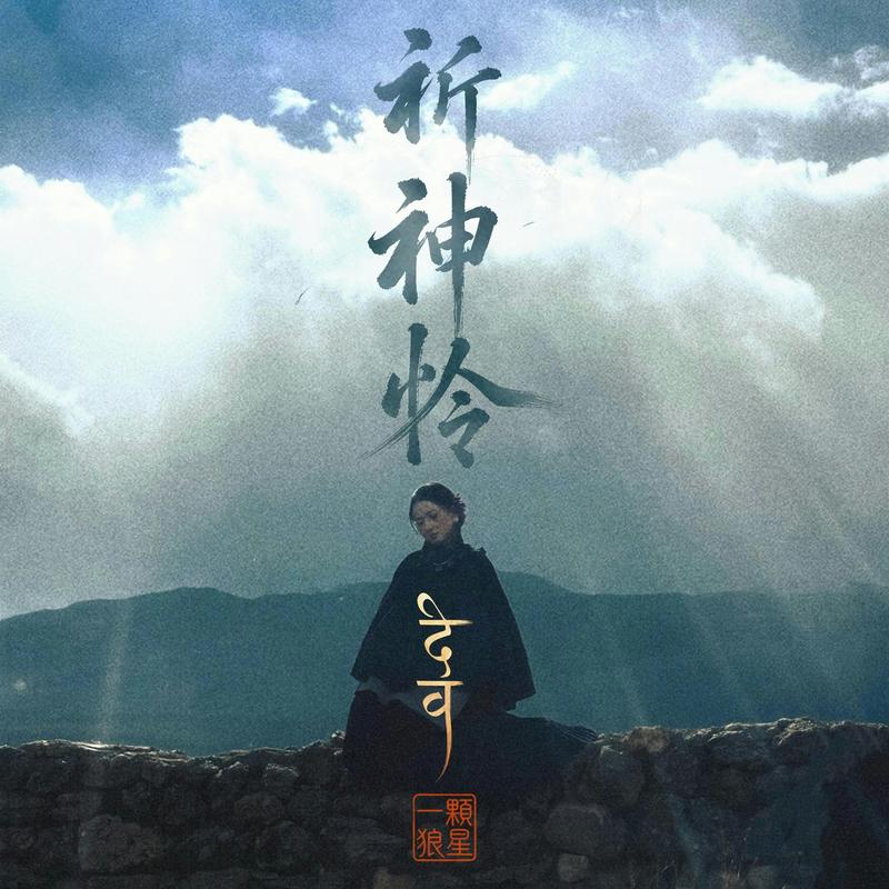 祈神怜