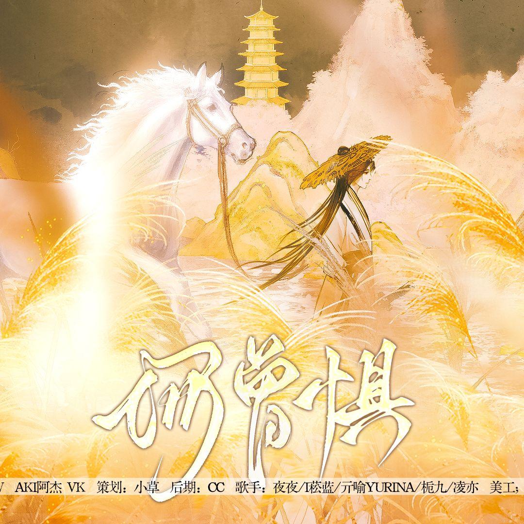 何曾惧各唱各的