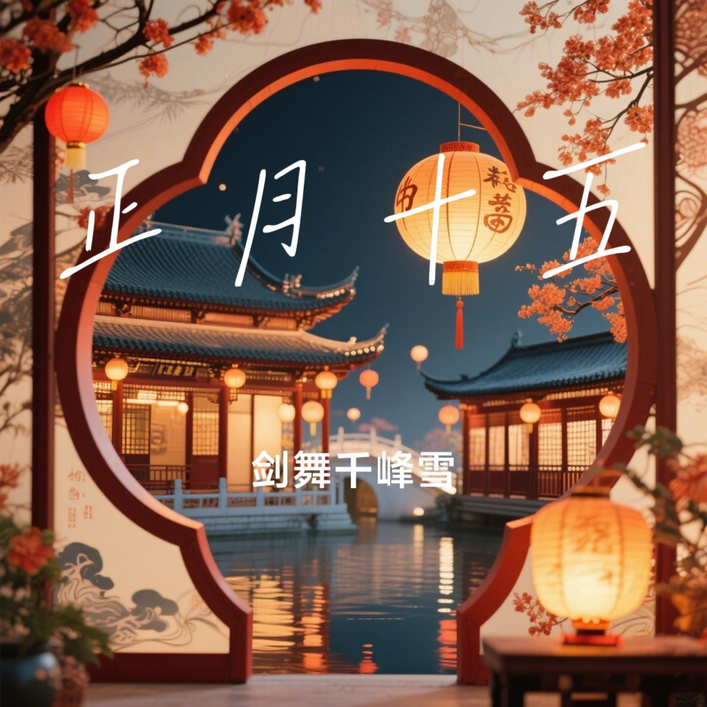 正月十五封面