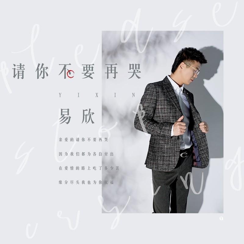 请你不要再哭 (伴奏) - 易欣封面