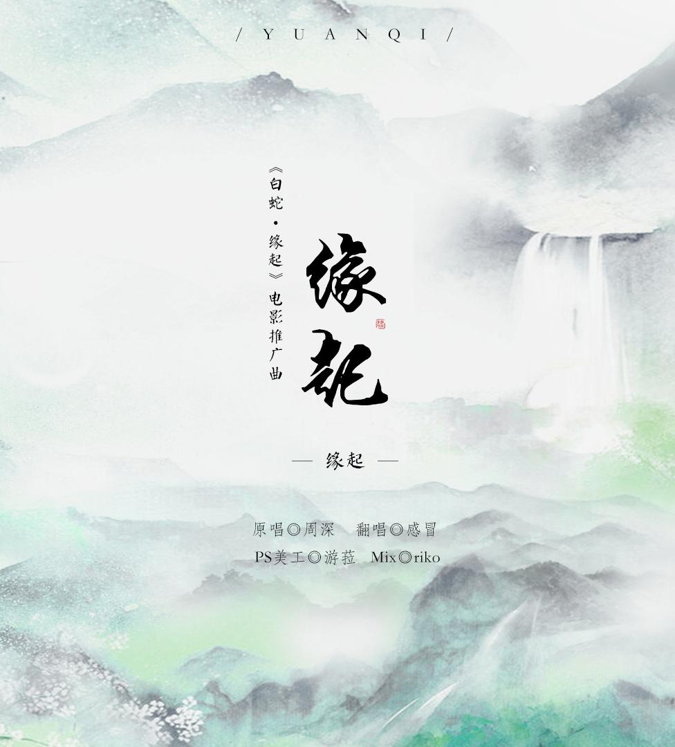 缘起《白蛇·缘起》电影推广曲(cover:周深)