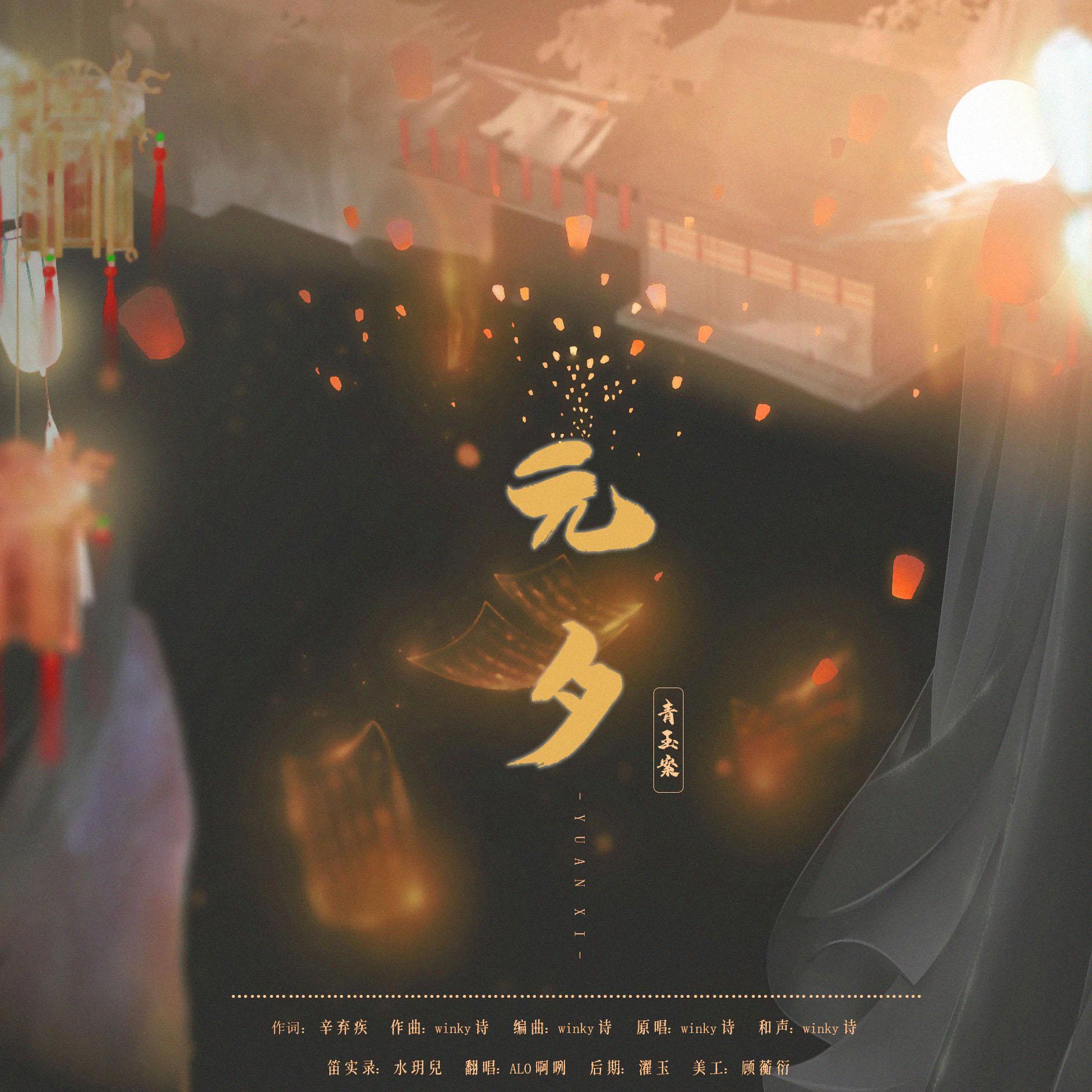 青玉案·元夕封面