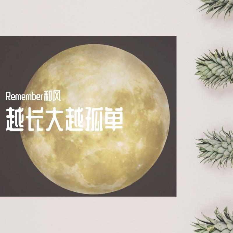 牛奶咖啡-越长大越孤单封面