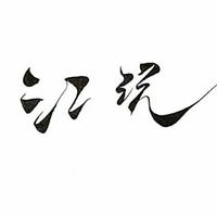 江沅