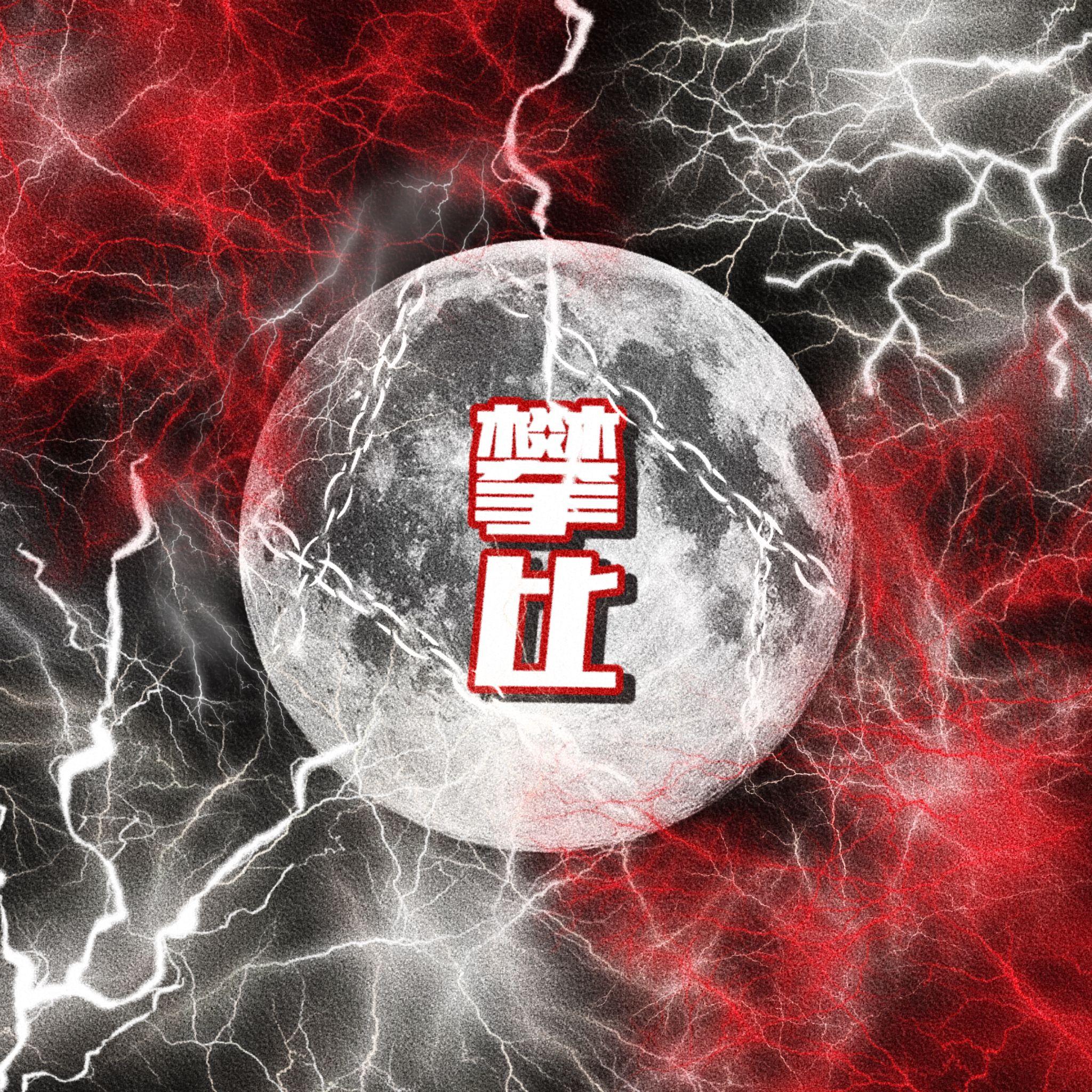 攀比（Prod.4Harry）feat. To.Bi