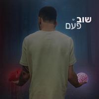 Inon - שוב פעם (feat. גל כהן)